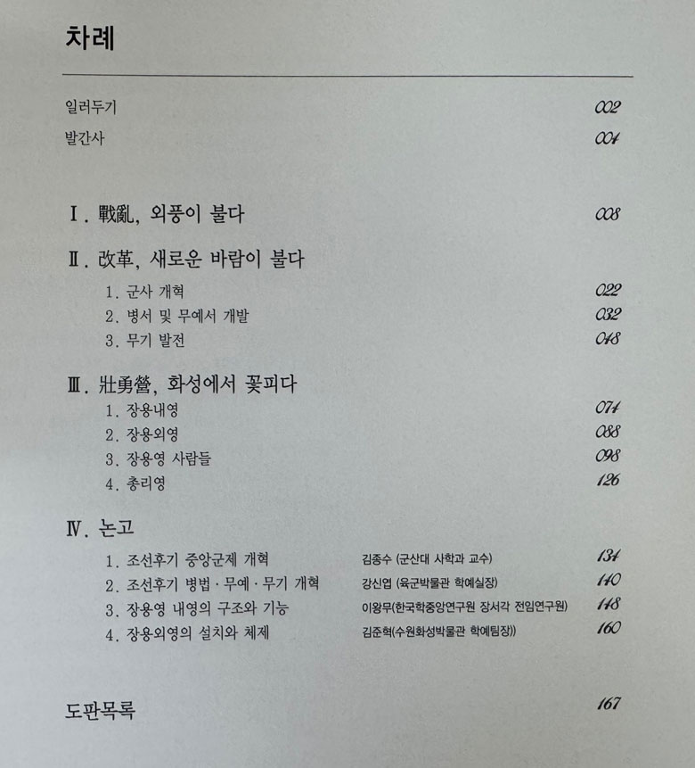 화성의 옹혼 장용영 / 수원화성박물관 / 2010년 / 171페이지
