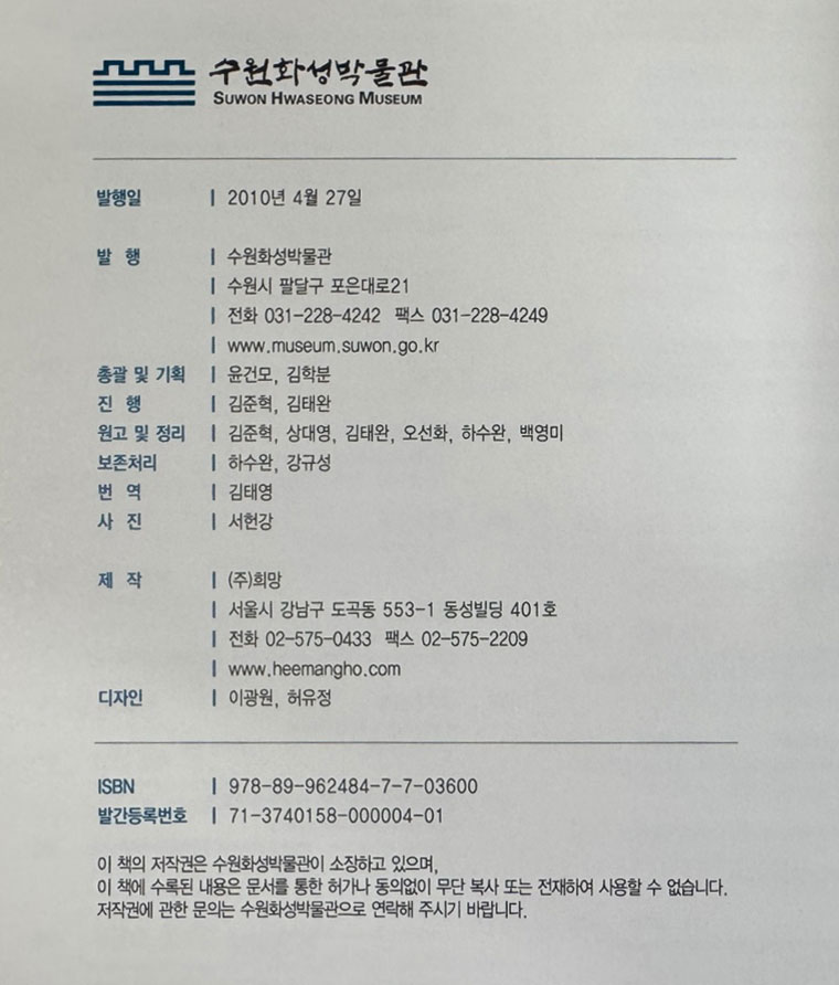 화성의 옹혼 장용영 / 수원화성박물관 / 2010년 / 171페이지