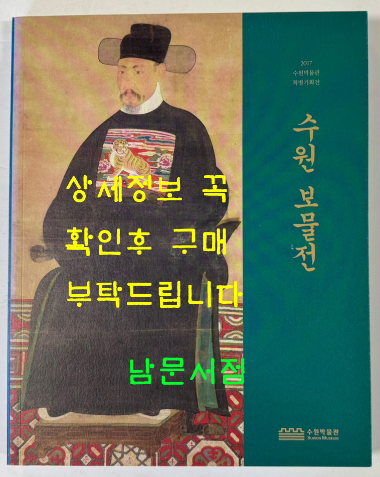 수원보물전 / 수원박물관 / 2017년 / 199페이지