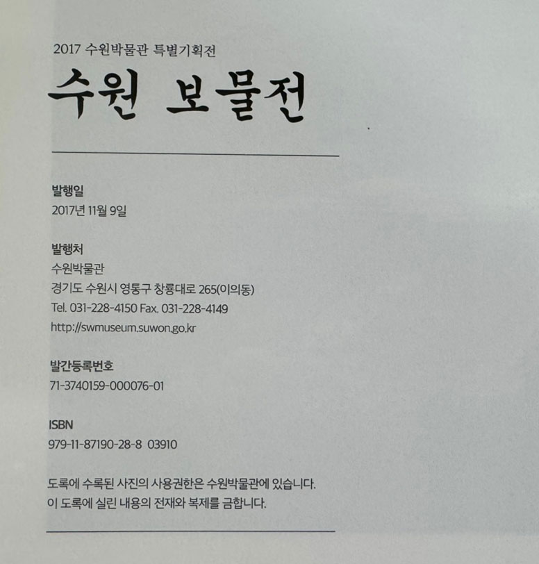 수원보물전 / 수원박물관 / 2017년 / 199페이지