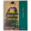 수원보물전 / 수원박물관 / 2017년 / 199페이지