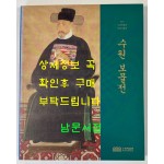 수원보물전 / 수원박물관 / 2017년 / 199페이지