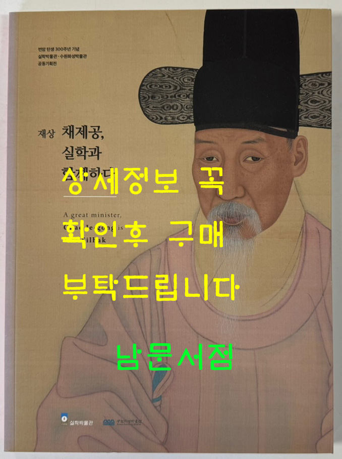 재상 채제공 실학과 함께하다 / 실학박물관 / 수원화성박물관 / 2020년 / 135페이지