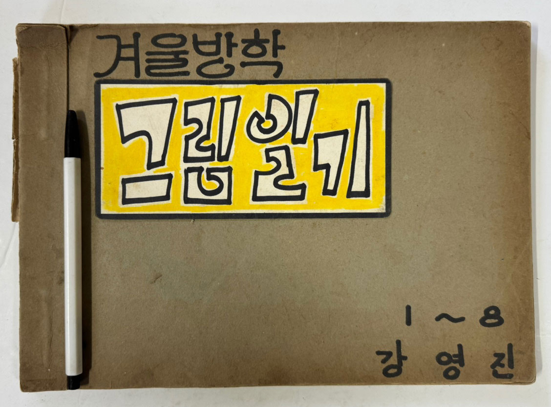 1967년 1968년 국민학교 1학년 2학년 그림일기 5권 그림독서록1권 전6권 일괄판매