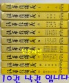 법화경강의 1~10 전10권 완질중 10번 한권 낙권 현9권