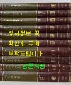 동사강목 1~10 전10권 완질 세트 / 민족문화추진회 / 1989년 중판