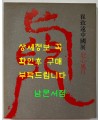 최치원중국전 장심풍월 / 예술의전당 / 2015년 / 143페이지