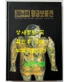한나라 황금보물전 / 거손 / 1996년 / 200페이지