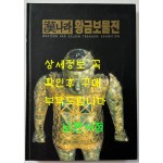 한나라 황금보물전 / 거손 / 1996년 / 200페이지
