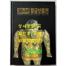 한나라 황금보물전 / 거손 / 1996년 / 200페이지