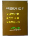 한국농구백년사 한국농구100년 1907~2007년 / 대한농구협회 / 2008년 / 600페이지