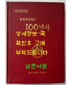 칠원초등학교 100년사 백년사 1906~2006 / 칠원초등학교 총동창회 / 697페이지