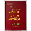 칠원초등학교 100년사 백년사 1906~2006 / 칠원초등학교 총동창회 / 697페이지
