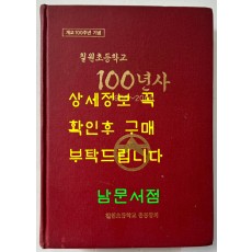칠원초등학교 100년사 백년사 1906~2006 / 칠원초등학교 총동창회 / 697페이지