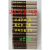 국역한의학대계 1~15 전15권 완질중 2권 한권낙권 현14권  / 원문수록 / 1999년초판본 / 주명신외저 / 김동일외 역 / 해동의학사