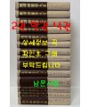 국역한의학대계 1~15 전15권 완질중 2권 한권낙권 현14권  / 원문수록 / 1999년초판본 / 주명신외저 / 김동일외 역 / 해동의학사