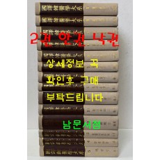 국역한의학대계 1~15 전15권 완질중 2권 한권낙권 현14권  / 원문수록 / 1999년초판본 / 주명신외저 / 김동일외 역 / 해동의학사