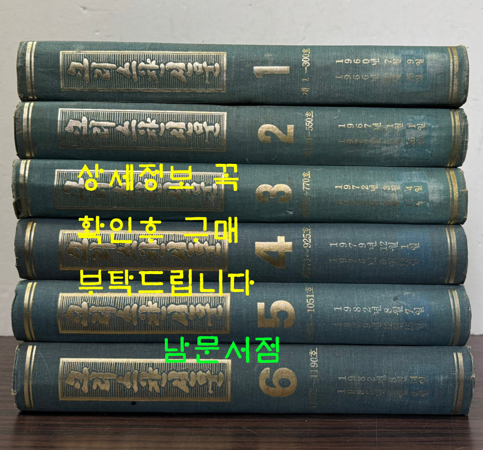 크리스찬신문 크리스챤신문 1965년 07월 09일 창간호부터 ~ 1985년 07월 06일 1190호 까진 전6권 완질 세트 축쇄영인본