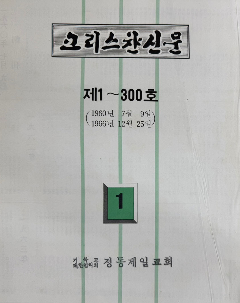 크리스찬신문 크리스챤신문 1965년 07월 09일 창간호부터 ~ 1985년 07월 06일 1190호 까진 전6권 완질 세트 축쇄영인본