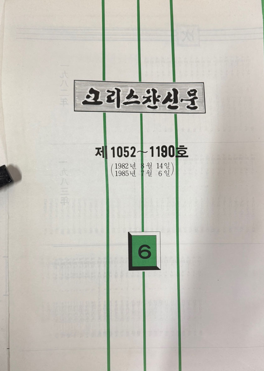 크리스찬신문 크리스챤신문 1965년 07월 09일 창간호부터 ~ 1985년 07월 06일 1190호 까진 전6권 완질 세트 축쇄영인본