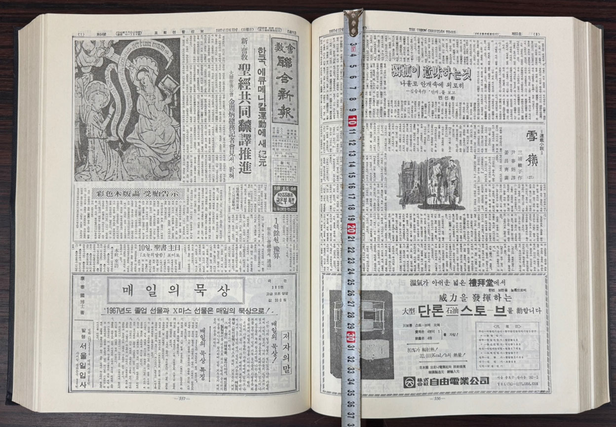 교회 연합신문 1~5 전5권 완질 세트 1965년 12월12일 창간호부터 ~ 1981년 12월20일 707호 까지 축쇄영인본