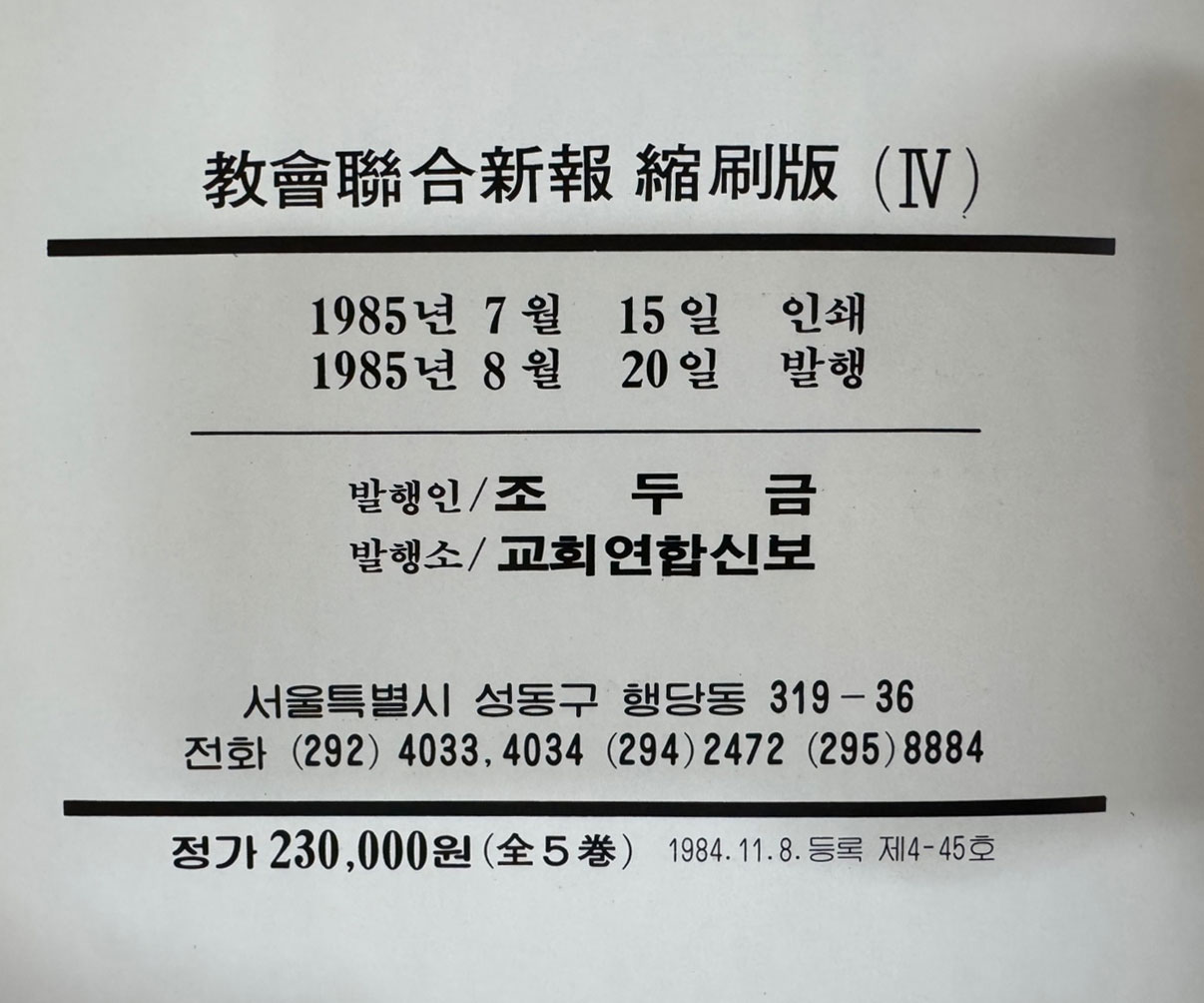 교회 연합신문 1~5 전5권 완질 세트 1965년 12월12일 창간호부터 ~ 1981년 12월20일 707호 까지 축쇄영인본
