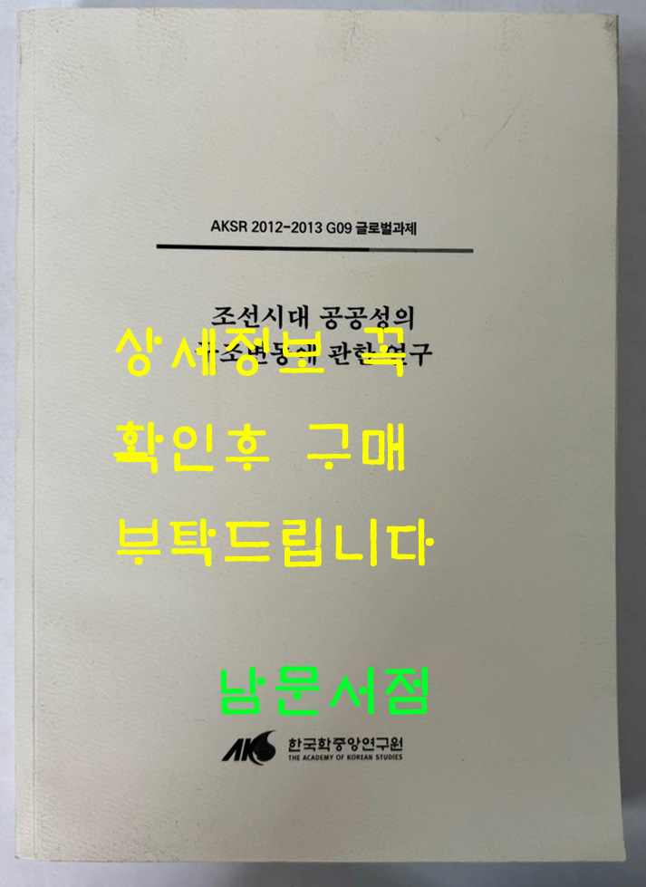 조선시대 공공성의 구조변동에 관한 연구 / 한국학중앙연구원 / 700 페이지