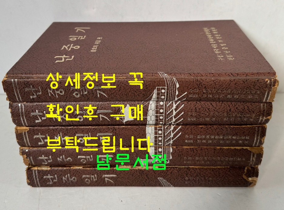 난중일기 1~5 전5권 완질 세트 / 민족의태양편, 바다의영웅, 충효의귀감, 거복선의위력, 성웅의출현 / 한진출판사 / 1977년초판