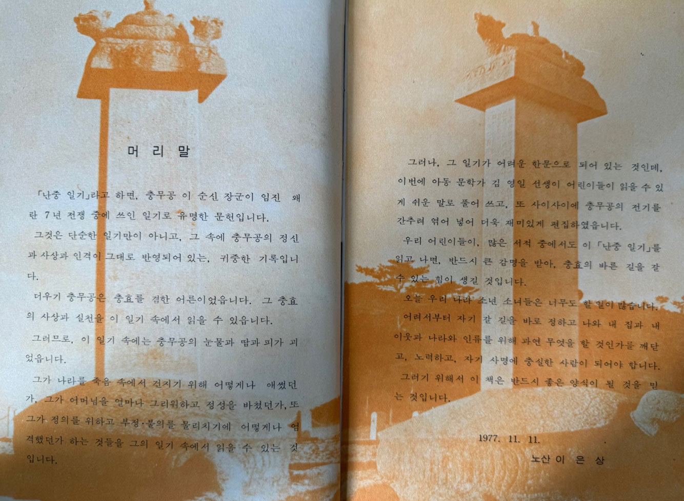 난중일기 1~5 전5권 완질 세트 / 민족의태양편, 바다의영웅, 충효의귀감, 거복선의위력, 성웅의출현 / 한진출판사 / 1977년초판