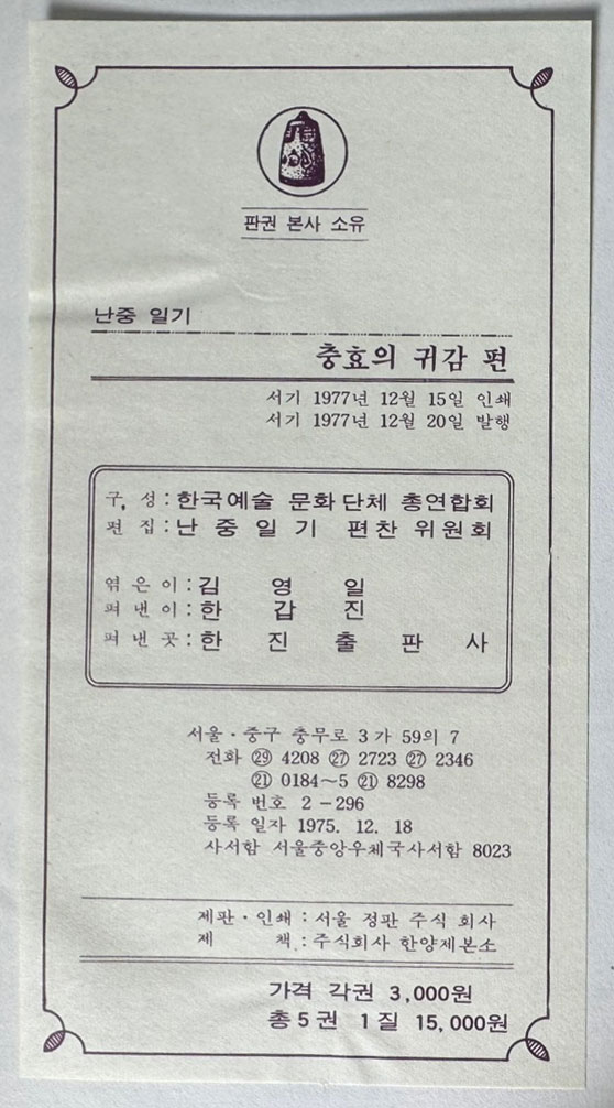 난중일기 1~5 전5권 완질 세트 / 민족의태양편, 바다의영웅, 충효의귀감, 거복선의위력, 성웅의출현 / 한진출판사 / 1977년초판