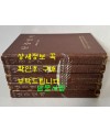 난중일기 1~5 전5권 완질 세트 / 민족의태양편, 바다의영웅, 충효의귀감, 거복선의위력, 성웅의출현 / 한진출판사 / 1977년초판