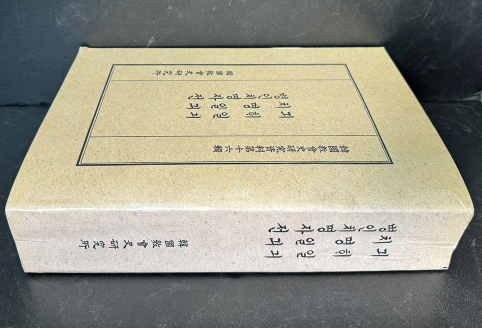 한국교회사연구자료제16집 기해일기 치명일기 병인치명자전 번각영인본 / 978 페이지 / 태영사