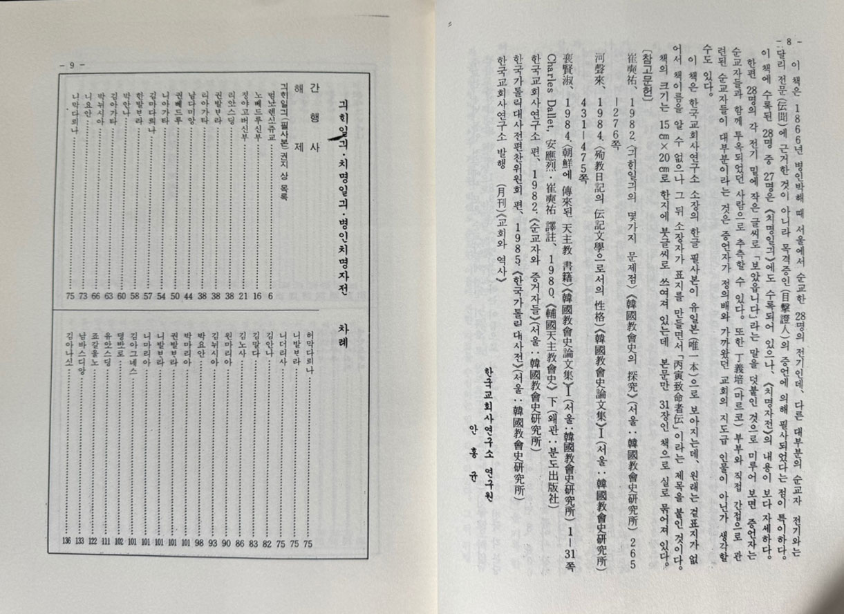 한국교회사연구자료제16집 기해일기 치명일기 병인치명자전 번각영인본 / 978 페이지 / 태영사