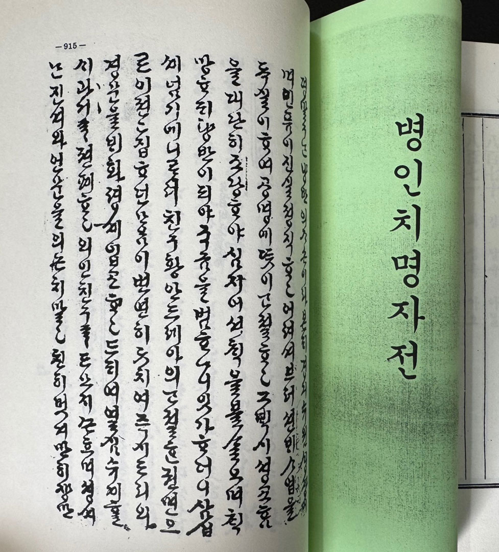 한국교회사연구자료제16집 기해일기 치명일기 병인치명자전 번각영인본 / 978 페이지 / 태영사