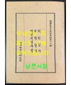 한국교회사연구자료제16집 기해일기 치명일기 병인치명자전 번각영인본 / 978 페이지 / 태영사