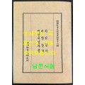 한국교회사연구자료제16집 기해일기 치명일기 병인치명자전 번각영인본 / 978 페이지 / 태영사