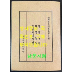 한국교회사연구자료제16집 기해일기 치명일기 병인치명자전 번각영인본 / 978 페이지 / 태영사