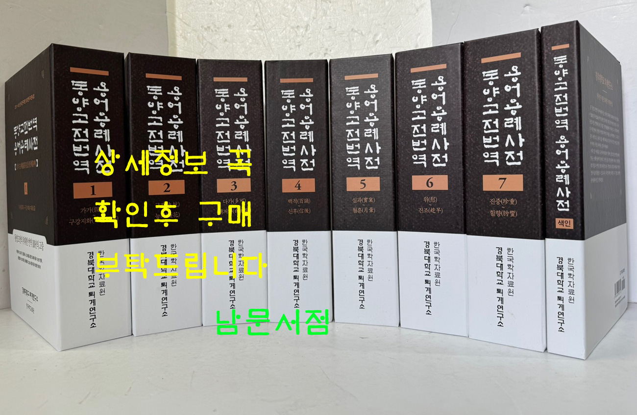 동양고전번역 용어용례사전 1~8 전8권 완질세트 색인포함