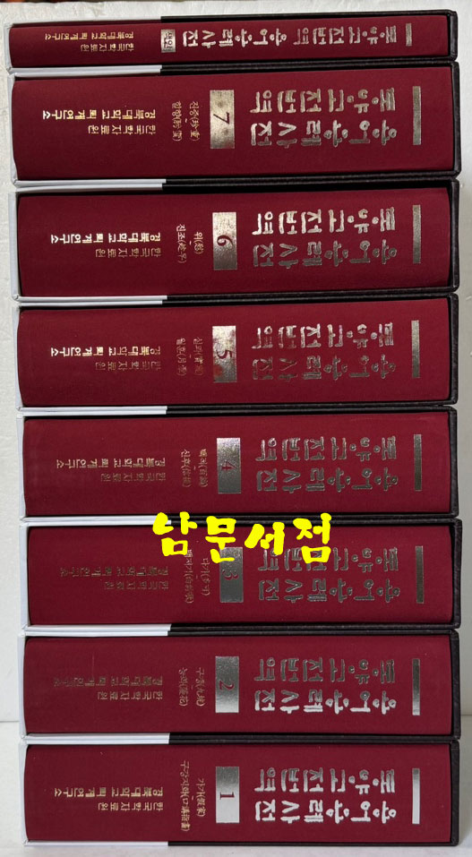 동양고전번역 용어용례사전 1~8 전8권 완질세트 색인포함