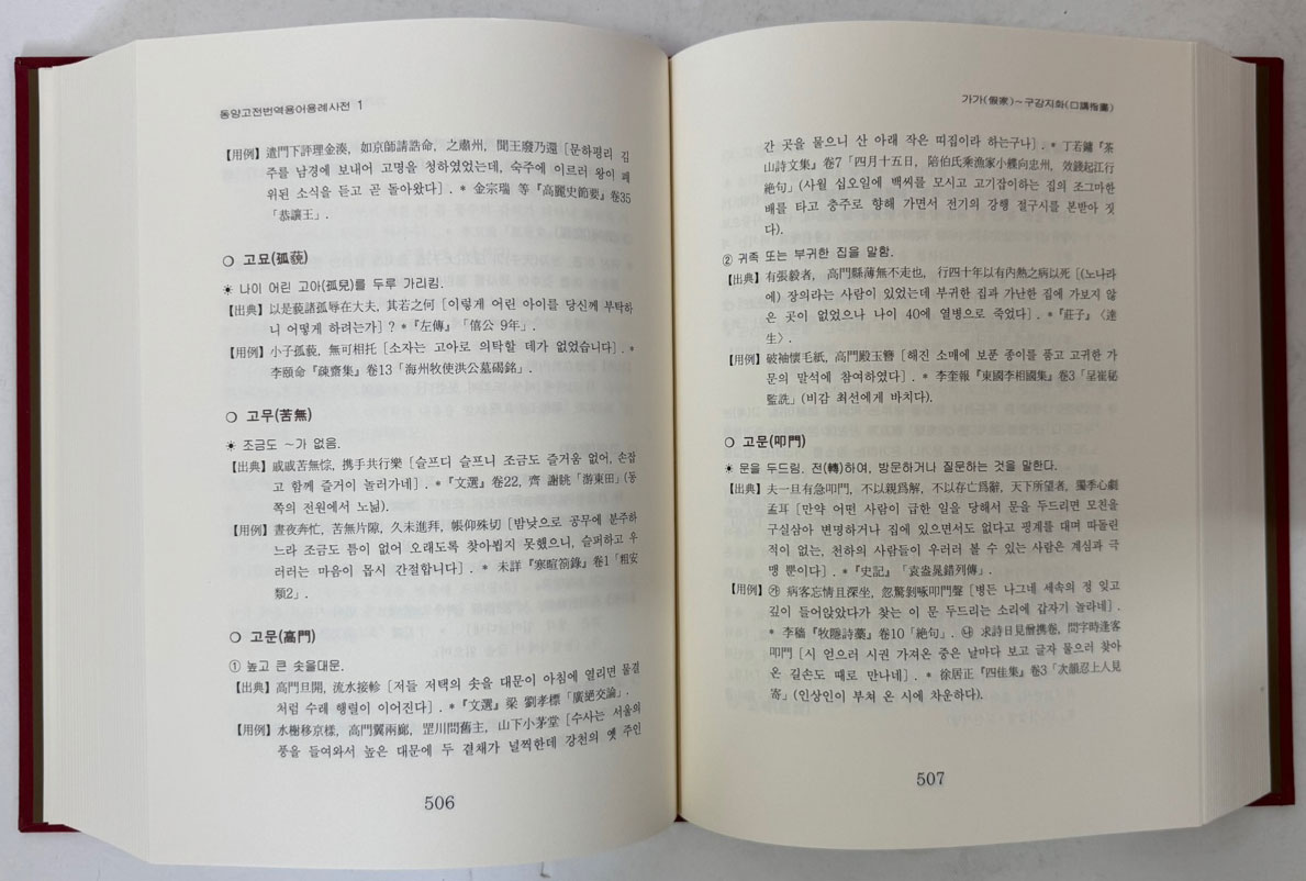 동양고전번역 용어용례사전 1~8 전8권 완질세트 색인포함