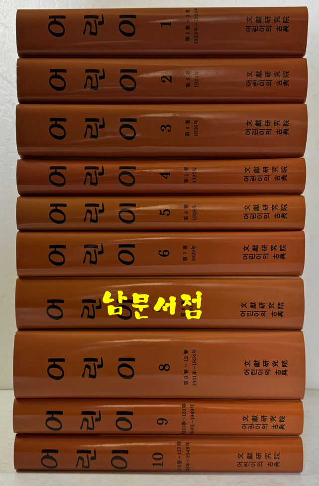 어린이 1~10 전10권 완질 세트 / 방정환선생이 1923년에 창간한 잡지.