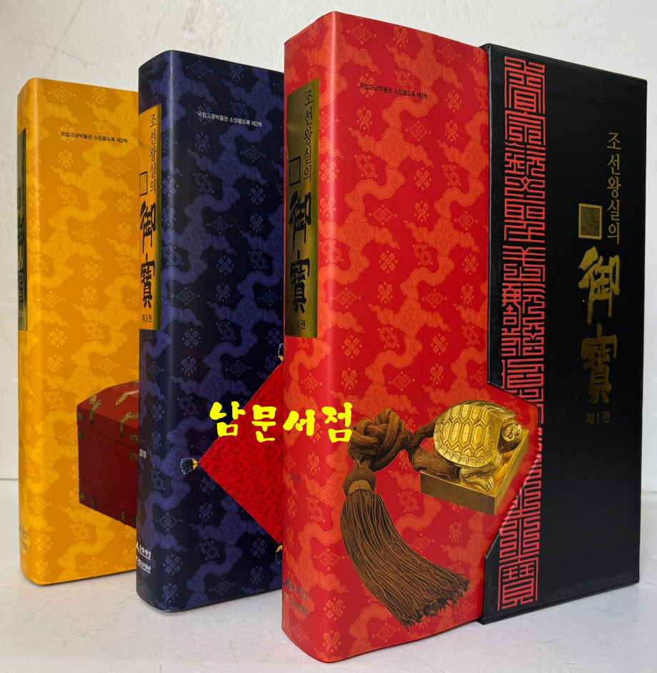 조선왕실의 어보 1.2.3 전3권 완질 세트