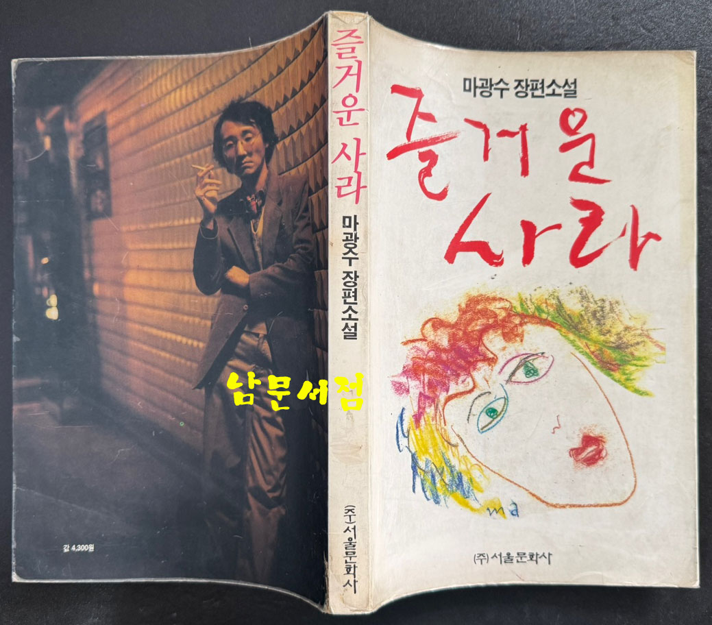 즐거운사라 초판본 / 1991년 07월 / 서울문화사 / 348페이지