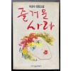 즐거운사라 초판본 / 1991년 07월 / 서울문화사 / 348페이지