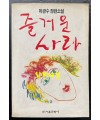 즐거운사라 초판본 / 1991년 07월 / 서울문화사 / 348페이지