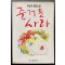 즐거운사라 초판본 / 1991년 07월 / 서울문화사 / 348페이지