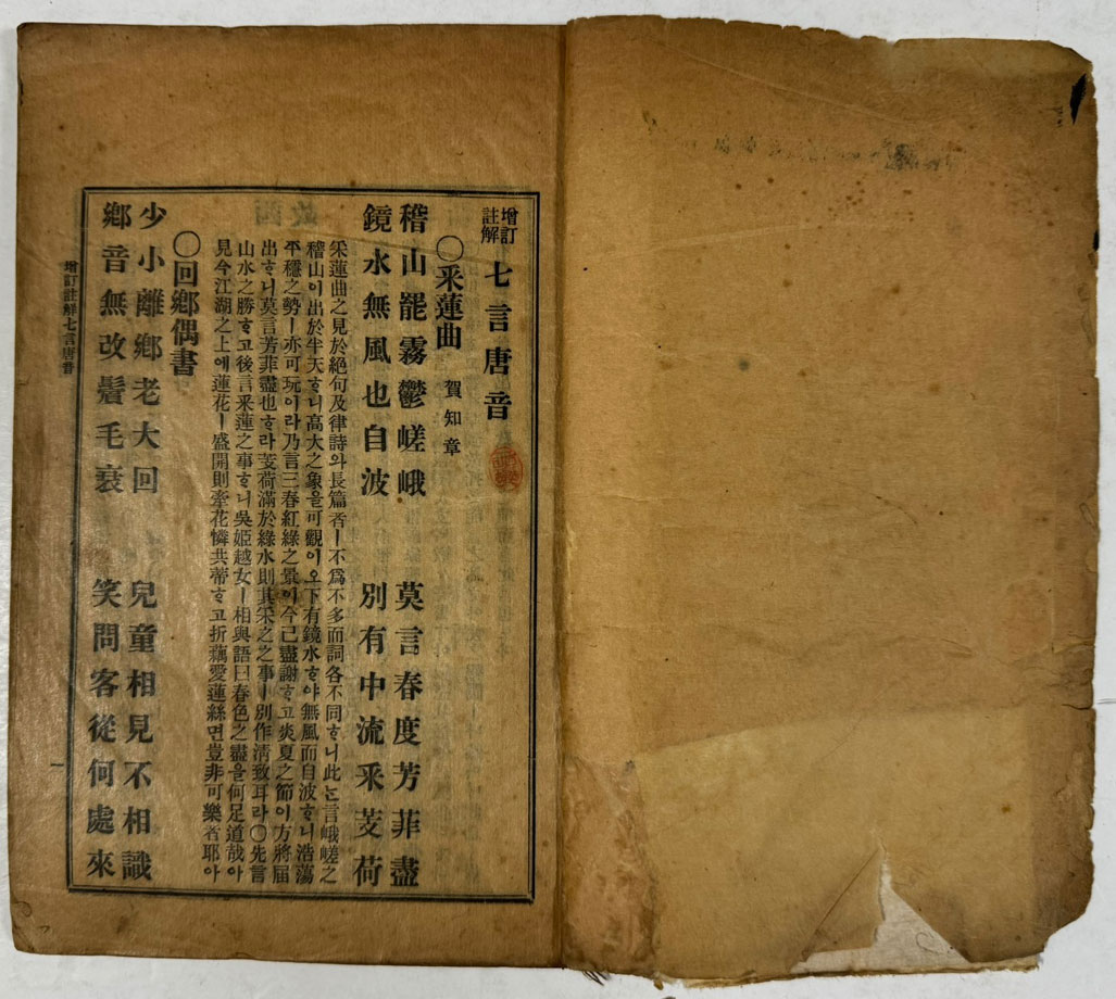 칠언당음 / 1923년 3판 / 조선도서주식회사 / 겹장본 / 121페이지 / 노루지