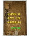 칠언당음 / 1923년 3판 / 조선도서주식회사 / 겹장본 / 121페이지 / 노루지