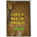 칠언당음 / 1923년 3판 / 조선도서주식회사 / 겹장본 / 121페이지 / 노루지
