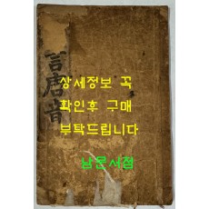 칠언당음 / 1923년 3판 / 조선도서주식회사 / 겹장본 / 121페이지 / 노루지